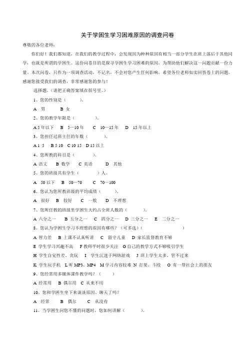 关于学困生学习困难原因的调查问卷