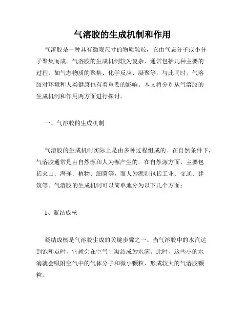 气溶胶的生成机制和作用