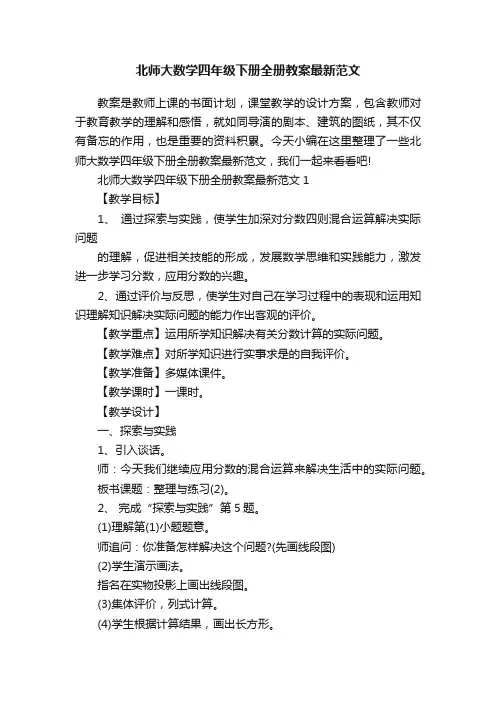 北师大数学四年级下册全册教案最新范文