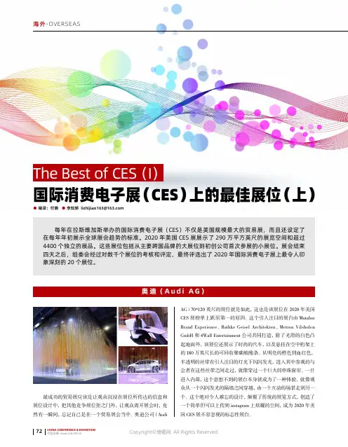国际消费电子展(CES)上的最佳展位(上)