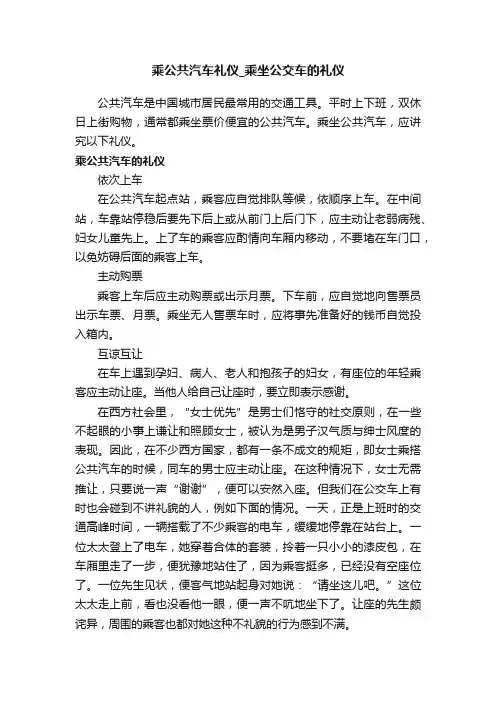 乘公共汽车礼仪_乘坐公交车的礼仪