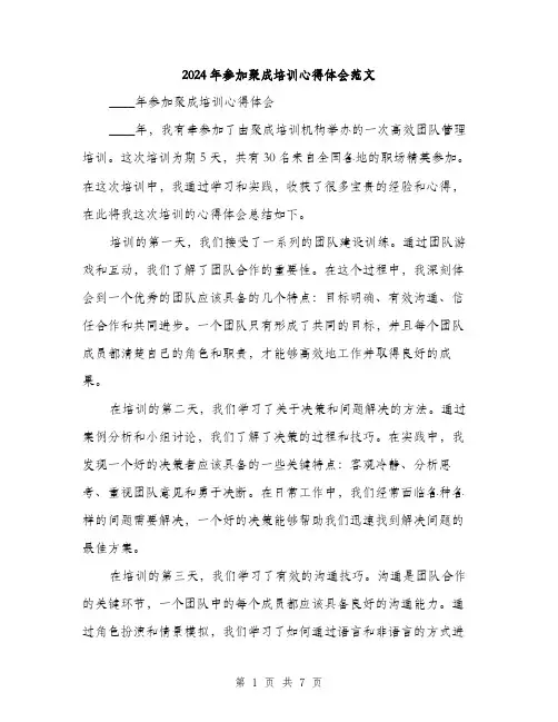 2024年参加聚成培训心得体会范文(三篇)