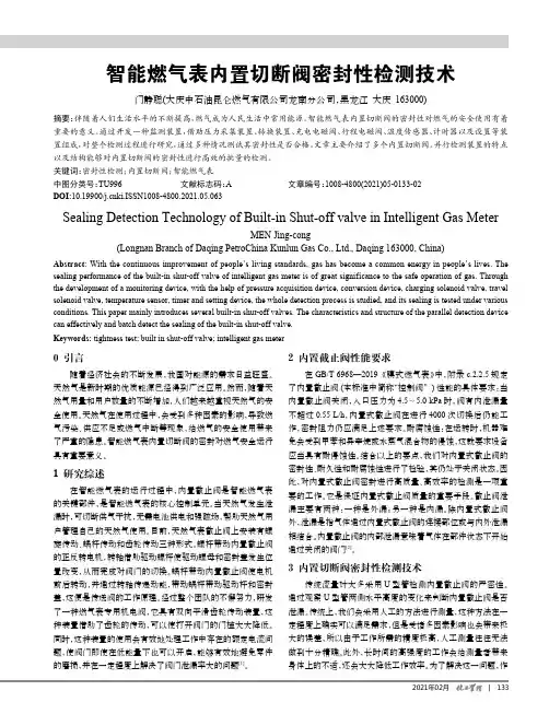智能燃气表内置切断阀密封性检测技术