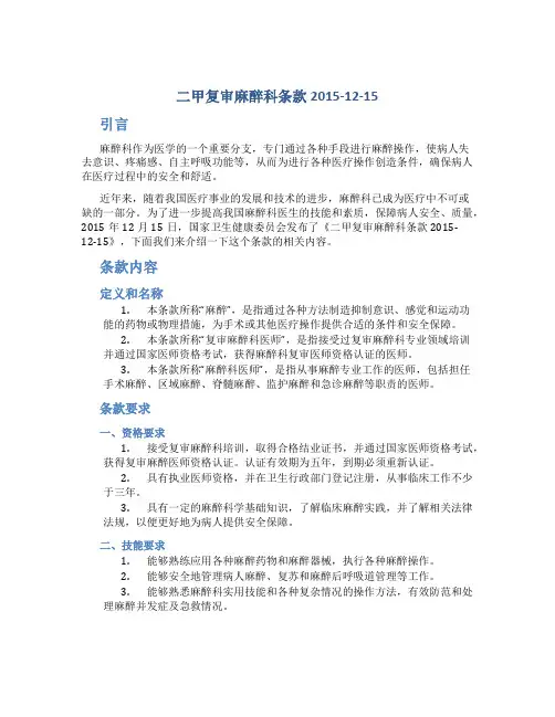 二甲复审麻醉科条款2015-12-15