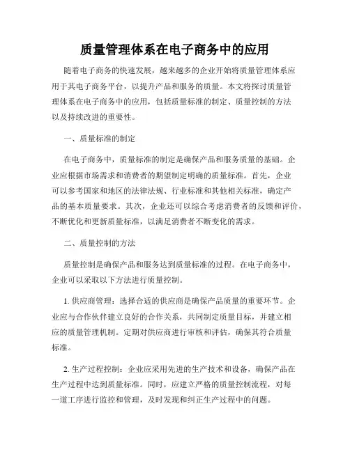 质量管理体系在电子商务中的应用