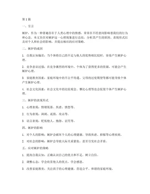 关于嫉妒的总结报告范文(3篇)