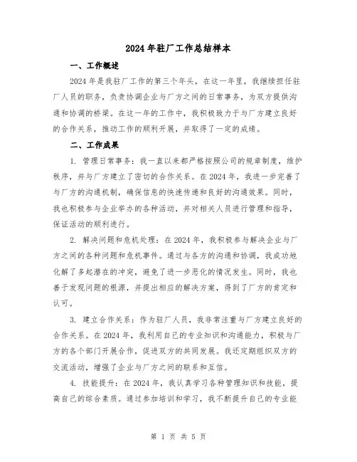 2024年驻厂工作总结样本(3篇)