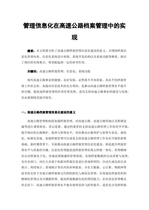 管理信息化在高速公路档案管理中的实现