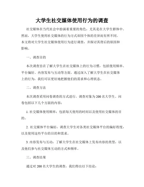 大学生社交媒体使用行为的调查