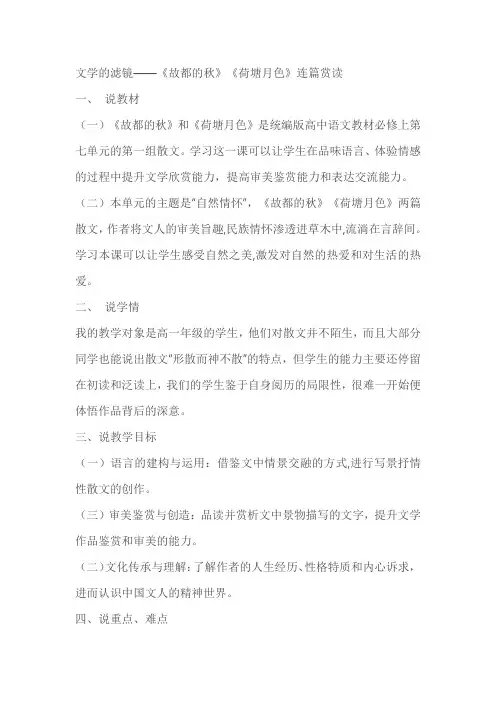 文学的滤镜：《故都的秋》《荷塘月色》群文阅读对比联读教案教学设计