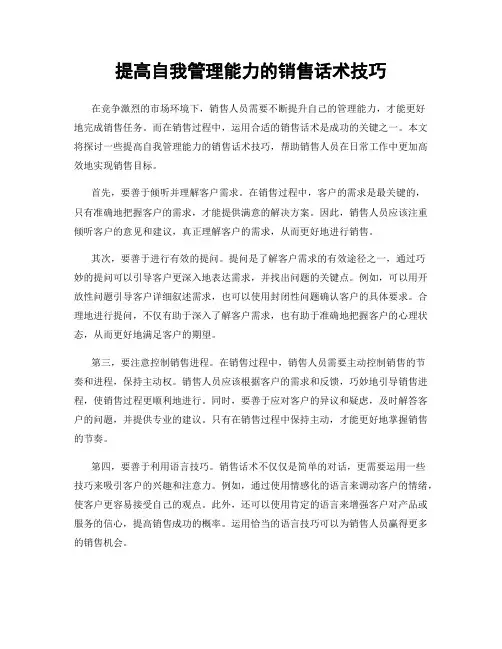 提高自我管理能力的销售话术技巧