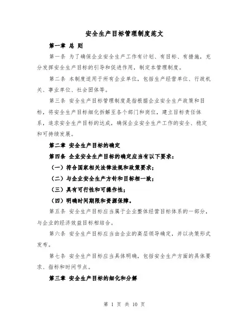 安全生产目标管理制度范文(4篇)