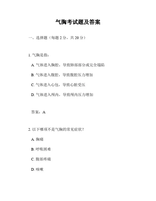 气胸考试题及答案