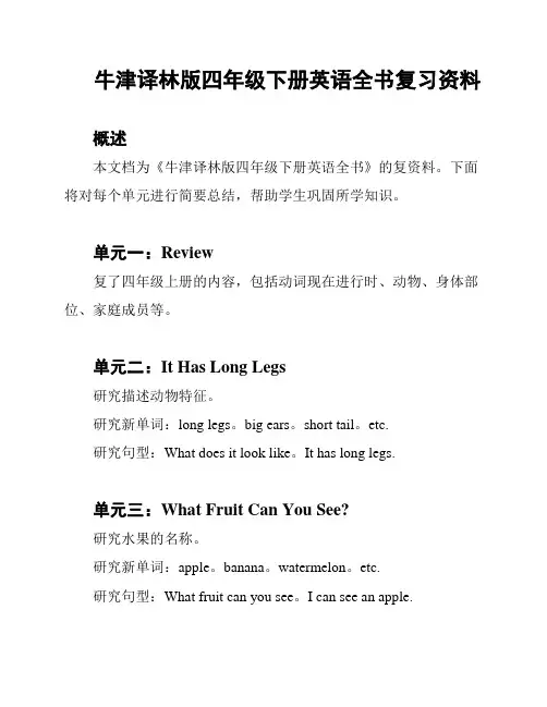牛津译林版四年级下册英语全书复习资料