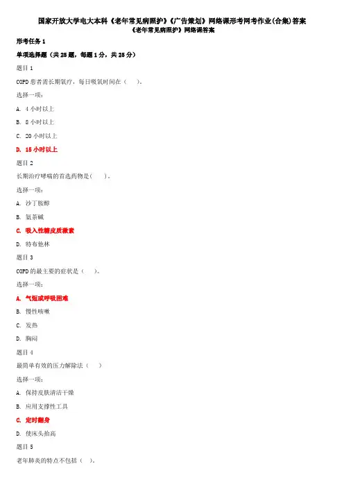 国家开放大学电大本科《老年常见病照护》《广告策划》网络课形考网考作业(合集)答案
