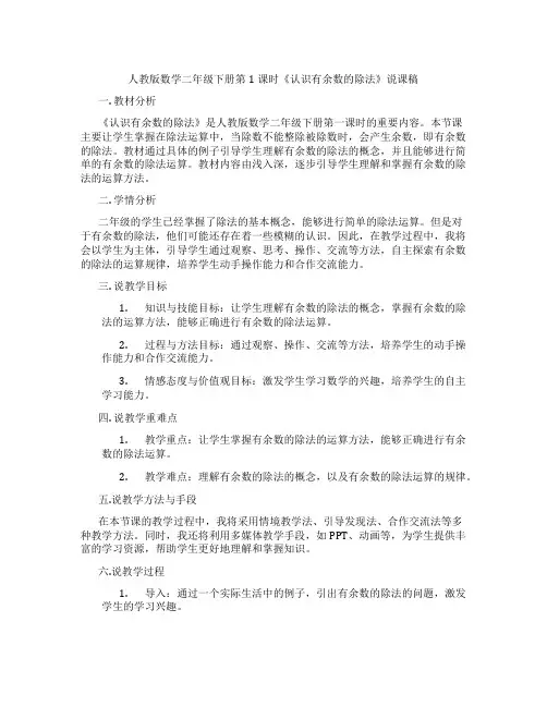 人教版数学二年级下册第1课时《认识有余数的除法》说课稿