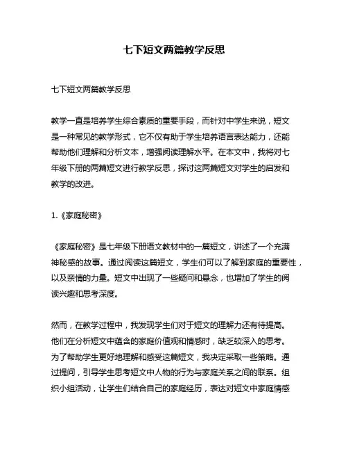 七下短文两篇教学反思