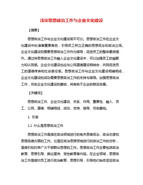 浅议思想政治工作与企业文化建设