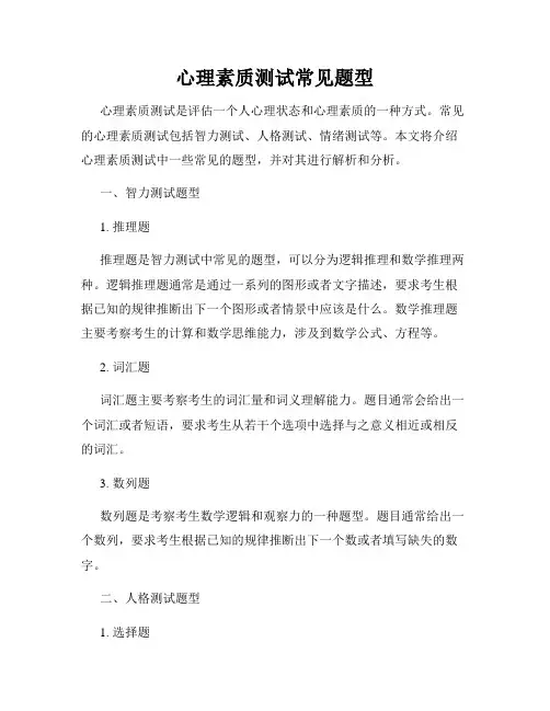 心理素质测试常见题型