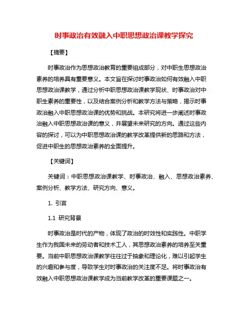 时事政治有效融入中职思想政治课教学探究