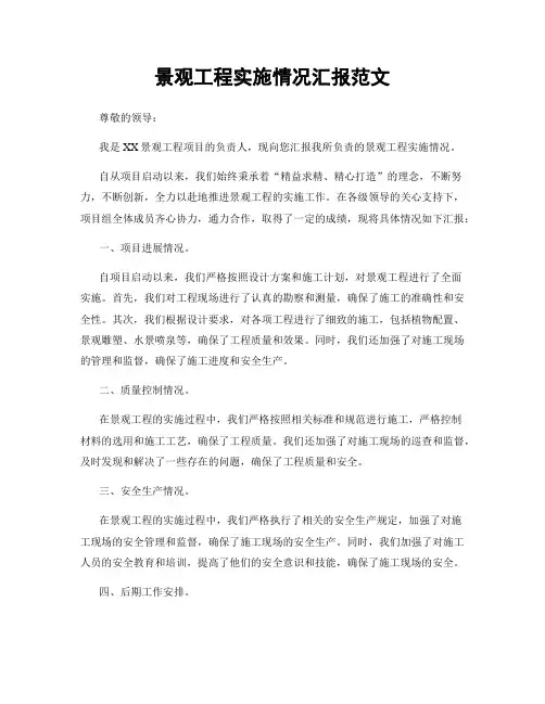 景观工程实施情况汇报范文