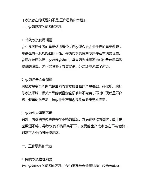 农资存在的问题和不足 工作思路和举措