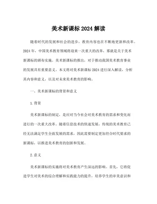 美术新课标2024解读