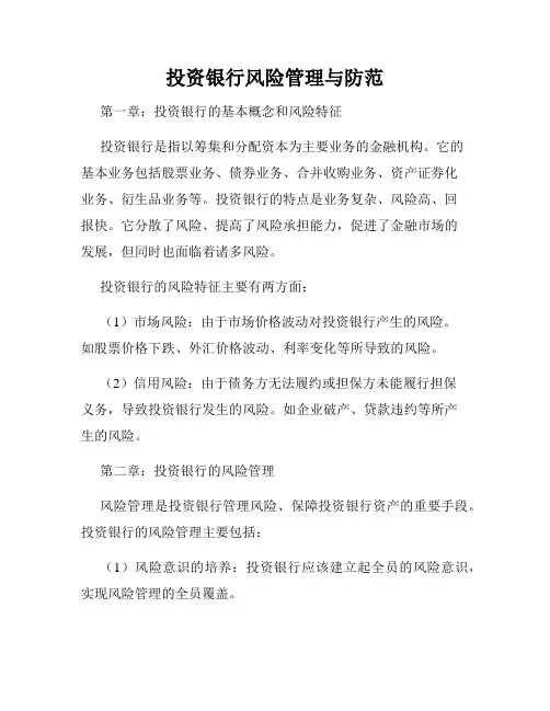 投资银行风险管理与防范
