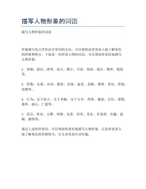 描写人物形象的词语