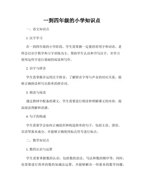 一到四年级的小学知识点