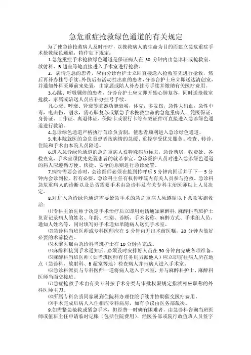 急危重症抢救绿色通道的有关规定