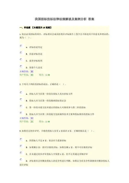 (含正确答案)我国招标投标法律法规解读及案例分析-咨询答案
