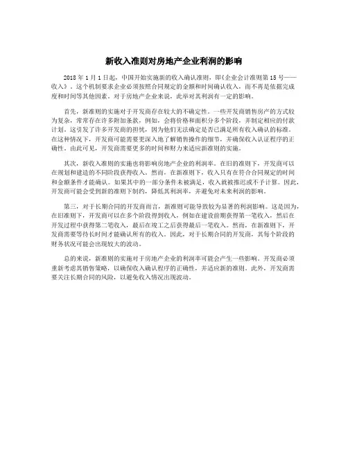 新收入准则对房地产企业利润的影响
