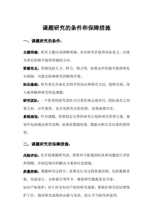 课题研究的条件和保障措施