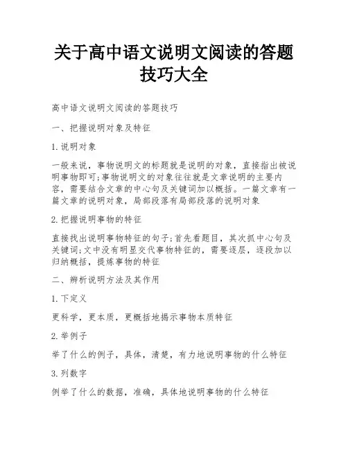关于高中语文说明文阅读的答题技巧大全