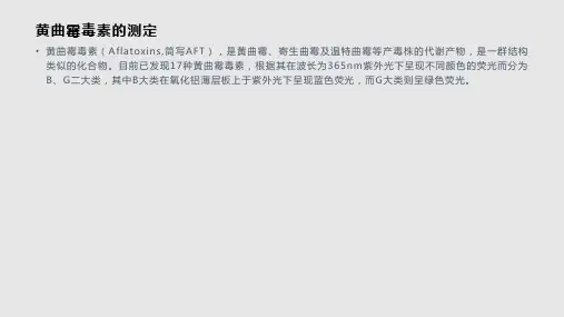 黄曲霉毒素测定