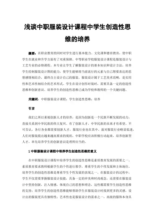 浅谈中职服装设计课程中学生创造性思维的培养
