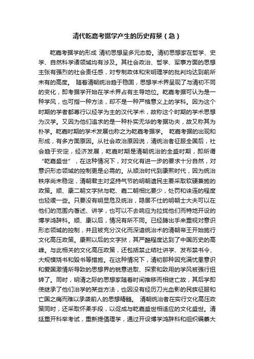 清代乾嘉考据学产生的历史背景（急）