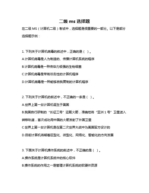 二级ms 选择题