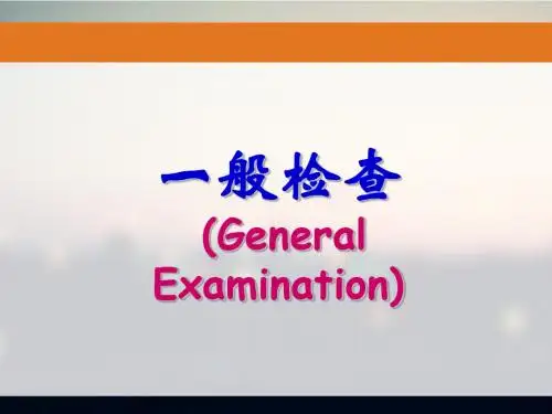 《诊断学》一般检查  ppt课件