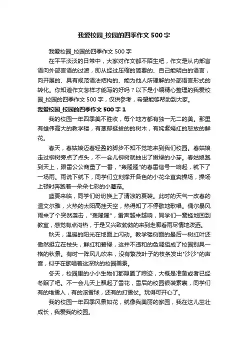我爱校园_校园的四季作文500字