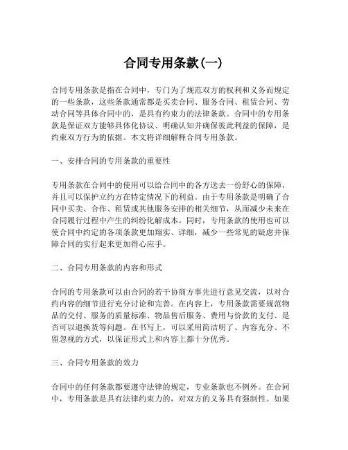 合同专用条款(一)