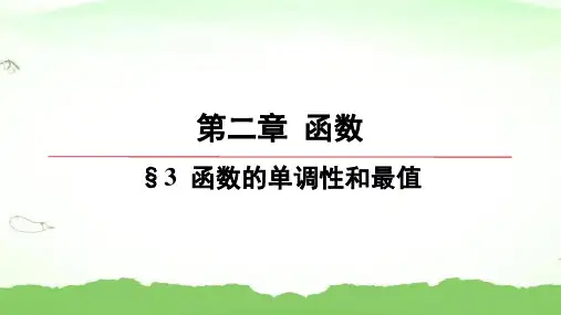 第二章-§3-函数的单调性和最值高中数学必修第一册北师大版