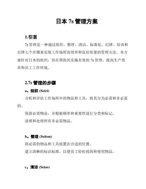 日本7s管理方案