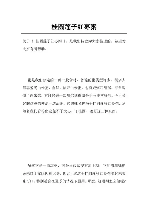 桂圆莲子红枣粥