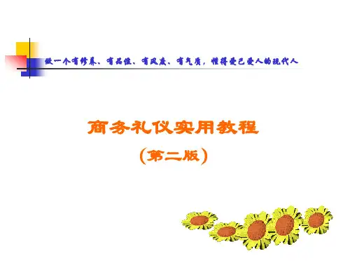 商务礼仪实用教程(第二版)