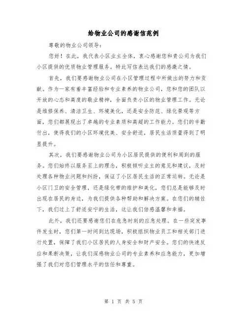 给物业公司的感谢信范例（三篇）