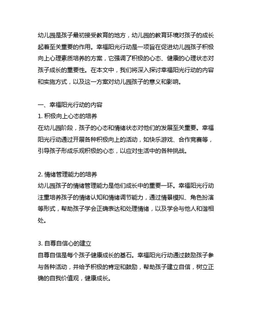 幼儿园幸福阳光行动：积极向上心理素质培养方案