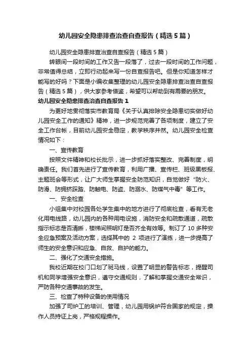 幼儿园安全隐患排查治查自查报告（精选5篇）