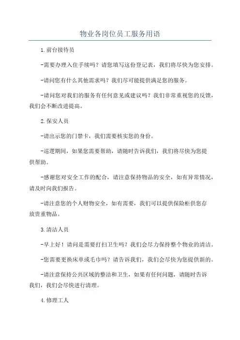物业各岗位员工服务用语